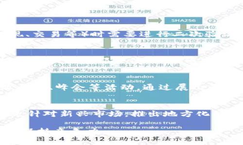 tiaoti深入剖析 Tokenim：区块链生态中的创新应用/tiaoti
Tokenim, 区块链, 应用场景/guanjianci

什么是 Tokenim？
Tokenim 是一种基于区块链技术的创新型平台，它旨在为不同的用户和企业提供一套完整的数字资产管理工具。Tokenim 的核心理念是通过简化和数字资产的创建、分配和流通，来推动区块链技术的普及和应用。Tokenim 允许用户和企业轻松创建和管理自己的代币，无论是用于众筹、忠诚计划还是其他商业用途。它的目标是填补传统金融与数字经济之间的鸿沟，为用户提供透明、安全和高效的数字资产服务。

Tokenim 的主要功能
Tokenim 提供了多个功能，这些功能设计旨在满足不同用户的需求。以下是一些主要功能：
ul
    listrong代币创建：/strong用户可以通过 Tokenim 平台创建自己的数字代币，定制代币的名称、数量、符号等属性，极大程度上降低了代币创建的门槛。/li
    listrong代币管理：/strongTokenim 提供简洁直观的管理界面，方便用户查看所有资产的余额、交易记录以及分配情况。/li
    listrong众筹支持：/strong平台允许用户使用自定义代币进行众筹，用户可以设定相关规则，包括众筹金额、时间跨度等，使得新项目的融资变得更加灵活。/li
    listrong安全保障：/strongTokenim 采用了先进的加密技术，确保用户资产的安全，同时还提供多重身份验证，增加账户的安全性。/li
/ul

Tokenim 在区块链生态中的应用场景
Tokenim 的应用场景非常广泛，以下是一些具体的例子：

h41. 众筹平台/h4
随着区块链技术的发展，越来越多的初创企业选择通过众筹来获得融资。Tokenim 提供了一个完善的众筹解决方案，企业可以使用其平台创建自己的代币，并通过这些代币进行融资。这不仅简化了融资流程，还能增加资金的透明度，吸引更多投资者。

h42. 企业忠诚度计划/h4
企业可以利用 Tokenim 创建专属的代币作为用户的忠诚度积分，鼓励客户进行消费。客户可以通过消费获得代币，并用这些代币兑换商品或优惠。这种方式不仅能增强客户的粘性，还能提升企业的营收。

h43. 社区治理/h4
在去中心化社区中，Tokenim 可以作为治理代币，持有者可以参与社区的决策过程，比如投票选举、政策制定等。这种方法使得社区成员能够更积极地参与到社区的管理中。

h44. NFT 交易/h4
随着 NFT 的流行，Tokenim 也可以用来创建和管理 NFT 项目。用户可以通过 Tokenim 平台轻松发起 NFT 项目，并参与到 NFT 的交易和收藏中，从而获取潜在的经济利益。

Tokenim 的优势与挑战
Tokenim 虽然具有诸多优势，但在推广和应用中仍面临一些挑战。

h4优势：/h4
ul
    li用户友好：Tokenim 的界面简单易用，即使是非技术用户也可以轻松上手。/li
    li多功能性：集成了多种功能，满足不同用户场景的需求。/li
    li安全性高：采用先进的技术确保用户数据和资产的安全。/li
/ul

h4挑战：/h4
ul
    li市场竞争：在区块链生态中，Tokenim 面临来自其他平台的强烈竞争。/li
    li技术更新：技术快速发展，需要不断更新和平台功能。/li
    li政策风险：各国对区块链和数字货币的监管政策尚不确定，可能会影响 Tokenim 的业务开展。/li
/ul

可能的相关问题

h41. Tokenim 如何确保资产安全？/h4
资产安全是 Tokenim 的首要任务，平台采取了多种技术措施来确保用户的资产安全。首先，Tokenim 使用了先进的加密技术，对所有交易和用户数据进行加密处理，防止数据被窃取。此外，平台还实施了多重身份验证机制，在用户进行敏感操作（如提现、交易等）时需要进行二次验证，以确保只有真正的账户持有人才能执行这些操作。同时，Tokenim 还定期进行安全审计，以及时发现和修复潜在的安全隐患。这些措施共同构成了多层次的安全防护体系，让用户能够放心地在平台上进行交易和资产管理。

h42. Tokenim 的代币经济模型是怎样的？/h4
Tokenim 的代币经济模型是其成功的基础之一。平台代币的实用性和价值直接影响到用户的参与意愿。Tokenim 设定了明确的代币发行和回购机制，以确保代币的稀缺性和流动性。用户在平台上进行交易或参与众筹时，可以支付手续费，手续费将按比例销毁一部分代币，降低市场上的代币供给，从而提升代币的价值。同时，Tokenim 还设计了基于持币数量的收益分配机制，持有代币的用户可以获得平台利润的一部分以鼓励更多用户参与代币持有和交易。这种经济模型不仅有利于平台的持续发展，还能增强用户对平台的信任。

h43. Tokenim 如何扩展应用和用户基础？/h4
为了扩展应用场景和用户基础，Tokenim 制定了一系列市场推广和用户引流策略。首先，Tokenim 将与各类企业、初创项目及相关行业的领军企业合作，以提供定制化的数字资产解决方案，从而开拓新的用户群体。此外，Tokenim 还计划参与各类行业展会、峰会等活动，通过展示平台功能和优势吸引更多潜在用户。同时，Tokenim 还将推出激励措施，比如用户邀请奖励、交易返佣等，以鼓励现有用户分享和推荐平台。借此，Tokenim 力求在不同的行业中建立强大的品牌影响力。

h44. Tokenim 在未来的发展方向是什么？/h4
在未来的发展方向上，Tokenim 计划进一步加强技术创新，提升平台的整体功能和用户体验。例如，平台将研发基于人工智能和大数据的智能合约和风险控制系统，以提高交易的效率和安全性。此外，Tokenim 还将在全球范围内扩展市场占有率，尤其是针对新兴市场，推出地方化的服务和产品，以适应不同地区用户的需求。通过不断创新和，Tokenim 希望能够在区块链领域持续领先，并为全球用户提供更加优质的数字资产管理服务。

综上所述，Tokenim 是一个充满潜力的区块链平台，通过提供多功能的数字资产管理工具，致力于推动区块链技术的应用和发展。随着用户需求的不断变化和技术的进步，Tokenim 需要不断适应市场，做好创新与安全的平衡，以确保其在未来的发展中保持竞争力。