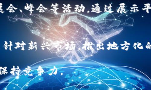 tiaoti深入剖析 Tokenim：区块链生态中的创新应用/tiaoti
Tokenim, 区块链, 应用场景/guanjianci

什么是 Tokenim？
Tokenim 是一种基于区块链技术的创新型平台，它旨在为不同的用户和企业提供一套完整的数字资产管理工具。Tokenim 的核心理念是通过简化和数字资产的创建、分配和流通，来推动区块链技术的普及和应用。Tokenim 允许用户和企业轻松创建和管理自己的代币，无论是用于众筹、忠诚计划还是其他商业用途。它的目标是填补传统金融与数字经济之间的鸿沟，为用户提供透明、安全和高效的数字资产服务。

Tokenim 的主要功能
Tokenim 提供了多个功能，这些功能设计旨在满足不同用户的需求。以下是一些主要功能：
ul
    listrong代币创建：/strong用户可以通过 Tokenim 平台创建自己的数字代币，定制代币的名称、数量、符号等属性，极大程度上降低了代币创建的门槛。/li
    listrong代币管理：/strongTokenim 提供简洁直观的管理界面，方便用户查看所有资产的余额、交易记录以及分配情况。/li
    listrong众筹支持：/strong平台允许用户使用自定义代币进行众筹，用户可以设定相关规则，包括众筹金额、时间跨度等，使得新项目的融资变得更加灵活。/li
    listrong安全保障：/strongTokenim 采用了先进的加密技术，确保用户资产的安全，同时还提供多重身份验证，增加账户的安全性。/li
/ul

Tokenim 在区块链生态中的应用场景
Tokenim 的应用场景非常广泛，以下是一些具体的例子：

h41. 众筹平台/h4
随着区块链技术的发展，越来越多的初创企业选择通过众筹来获得融资。Tokenim 提供了一个完善的众筹解决方案，企业可以使用其平台创建自己的代币，并通过这些代币进行融资。这不仅简化了融资流程，还能增加资金的透明度，吸引更多投资者。

h42. 企业忠诚度计划/h4
企业可以利用 Tokenim 创建专属的代币作为用户的忠诚度积分，鼓励客户进行消费。客户可以通过消费获得代币，并用这些代币兑换商品或优惠。这种方式不仅能增强客户的粘性，还能提升企业的营收。

h43. 社区治理/h4
在去中心化社区中，Tokenim 可以作为治理代币，持有者可以参与社区的决策过程，比如投票选举、政策制定等。这种方法使得社区成员能够更积极地参与到社区的管理中。

h44. NFT 交易/h4
随着 NFT 的流行，Tokenim 也可以用来创建和管理 NFT 项目。用户可以通过 Tokenim 平台轻松发起 NFT 项目，并参与到 NFT 的交易和收藏中，从而获取潜在的经济利益。

Tokenim 的优势与挑战
Tokenim 虽然具有诸多优势，但在推广和应用中仍面临一些挑战。

h4优势：/h4
ul
    li用户友好：Tokenim 的界面简单易用，即使是非技术用户也可以轻松上手。/li
    li多功能性：集成了多种功能，满足不同用户场景的需求。/li
    li安全性高：采用先进的技术确保用户数据和资产的安全。/li
/ul

h4挑战：/h4
ul
    li市场竞争：在区块链生态中，Tokenim 面临来自其他平台的强烈竞争。/li
    li技术更新：技术快速发展，需要不断更新和平台功能。/li
    li政策风险：各国对区块链和数字货币的监管政策尚不确定，可能会影响 Tokenim 的业务开展。/li
/ul

可能的相关问题

h41. Tokenim 如何确保资产安全？/h4
资产安全是 Tokenim 的首要任务，平台采取了多种技术措施来确保用户的资产安全。首先，Tokenim 使用了先进的加密技术，对所有交易和用户数据进行加密处理，防止数据被窃取。此外，平台还实施了多重身份验证机制，在用户进行敏感操作（如提现、交易等）时需要进行二次验证，以确保只有真正的账户持有人才能执行这些操作。同时，Tokenim 还定期进行安全审计，以及时发现和修复潜在的安全隐患。这些措施共同构成了多层次的安全防护体系，让用户能够放心地在平台上进行交易和资产管理。

h42. Tokenim 的代币经济模型是怎样的？/h4
Tokenim 的代币经济模型是其成功的基础之一。平台代币的实用性和价值直接影响到用户的参与意愿。Tokenim 设定了明确的代币发行和回购机制，以确保代币的稀缺性和流动性。用户在平台上进行交易或参与众筹时，可以支付手续费，手续费将按比例销毁一部分代币，降低市场上的代币供给，从而提升代币的价值。同时，Tokenim 还设计了基于持币数量的收益分配机制，持有代币的用户可以获得平台利润的一部分以鼓励更多用户参与代币持有和交易。这种经济模型不仅有利于平台的持续发展，还能增强用户对平台的信任。

h43. Tokenim 如何扩展应用和用户基础？/h4
为了扩展应用场景和用户基础，Tokenim 制定了一系列市场推广和用户引流策略。首先，Tokenim 将与各类企业、初创项目及相关行业的领军企业合作，以提供定制化的数字资产解决方案，从而开拓新的用户群体。此外，Tokenim 还计划参与各类行业展会、峰会等活动，通过展示平台功能和优势吸引更多潜在用户。同时，Tokenim 还将推出激励措施，比如用户邀请奖励、交易返佣等，以鼓励现有用户分享和推荐平台。借此，Tokenim 力求在不同的行业中建立强大的品牌影响力。

h44. Tokenim 在未来的发展方向是什么？/h4
在未来的发展方向上，Tokenim 计划进一步加强技术创新，提升平台的整体功能和用户体验。例如，平台将研发基于人工智能和大数据的智能合约和风险控制系统，以提高交易的效率和安全性。此外，Tokenim 还将在全球范围内扩展市场占有率，尤其是针对新兴市场，推出地方化的服务和产品，以适应不同地区用户的需求。通过不断创新和，Tokenim 希望能够在区块链领域持续领先，并为全球用户提供更加优质的数字资产管理服务。

综上所述，Tokenim 是一个充满潜力的区块链平台，通过提供多功能的数字资产管理工具，致力于推动区块链技术的应用和发展。随着用户需求的不断变化和技术的进步，Tokenim 需要不断适应市场，做好创新与安全的平衡，以确保其在未来的发展中保持竞争力。