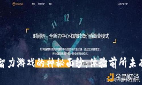 揭开区块链智力游戏的神秘面纱：体验前所未有的智能娱乐