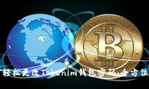 如何轻松更改Tokenim钱包密码：全方位指南