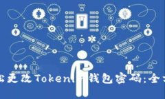 如何轻松更改Tokenim钱包密码：全方位指南