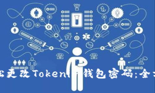 如何轻松更改Tokenim钱包密码：全方位指南