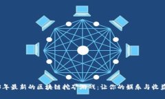 2023年最新的区块链挖矿游戏：让你的娱乐与收益