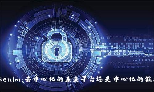 Tokenim：去中心化的未来平台还是中心化的假象？