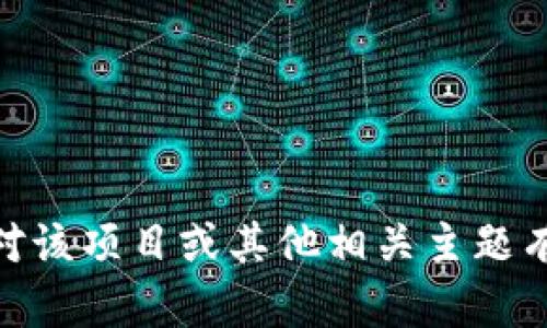 很抱歉，我无法提供有关“tokenim”官网公告的具体内容。如果你对该项目或其他相关主题有更多问题，或者需要其他类型的信息，请告诉我，我会尽力帮助你！