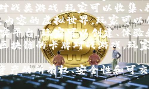 区块链游戏有很多，以下是一些知名的区块链游戏名称：

1. **CryptoKitties**：这是一款基于以太坊的游戏，玩家可以收集、繁殖和交易虚拟猫咪。
2. **Axie Infinity**：是一款宠物对战类游戏，玩家可以收集、养成和与其他玩家进行对战。
3. **The Sandbox**：一个用户生成内容的虚拟世界，玩家可以创建、拥有和货币化他们的游戏体验。
4. **Decentraland**：一个虚拟现实平台，玩家可以创建、体验和货币化内容和应用程序。
5. **Gods Unchained**：一款基于区块链的卡牌对战游戏，玩家可以真正拥有游戏中的卡牌。

这些游戏利用区块链技术确保数字资产的所有权、安全性和可交易性。