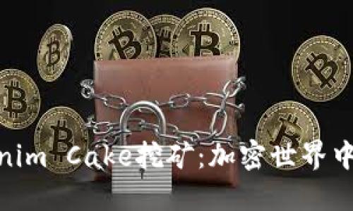 探索Tokenim Cake挖矿：加密世界中的新机遇