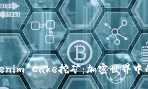 探索Tokenim Cake挖矿：加密世界中的新机遇