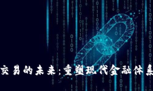 区块链金融交易的未来：重塑现代金融体系的科技革命
