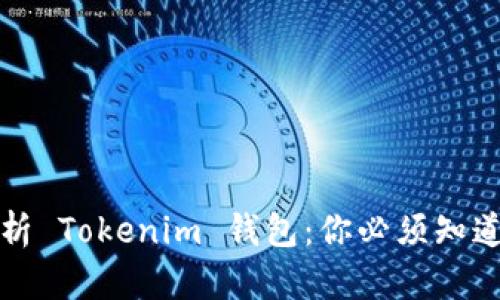 全面解析 Tokenim 钱包：你必须知道的一切