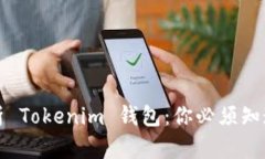 全面解析 Tokenim 钱包：你必须知道的一切