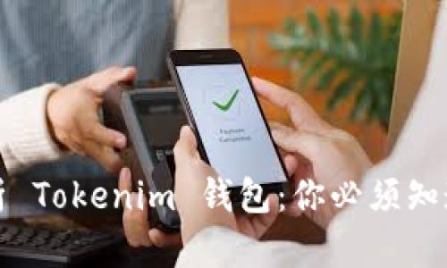 全面解析 Tokenim 钱包：你必须知道的一切