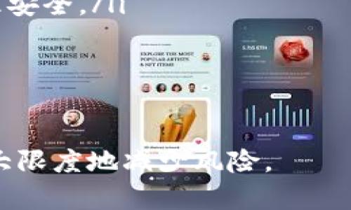 要将Tokenim（或任何其他代币）转移到冷钱包（即离线钱包），您需要遵循一系列步骤。下面是一个简要且详细的指南，帮助您安全地将Tokenim转移到您的冷钱包，同时确保操作的安全性和有效性。

什么是冷钱包以及转移的必要性

冷钱包是与互联网断开连接的加密货币钱包，这意味着攻击者无法通过网络直接访问它。这种类型的钱包通常用于长期存储加密资产，相较于热钱包（如在线钱包或交易所钱包），它们更安全。

由于加密货币的价格波动性和持有期的风险，将代币转移到冷钱包是许多投资者首选的策略。这可以有效地保护您的资产不被黑客攻击，也避免了因交易所问题导致的资产损失。因此，将Tokenim转移到冷钱包是保护您的投资的重要步骤。

步骤一：确保冷钱包的安全性

在您开始将Tokenim转移到冷钱包之前，首先要确保您的冷钱包是安全的。这通常包括以下几个方面：

ul
    listrong购买正规硬件钱包：/strong市场上有许多硬件钱包可供选择，例如Ledger或Trezor，确保从官方渠道购买，以避免伪造产品。/li
    listrong备份私钥和助记词：/strong冷钱包通常会生成一组助记词或私钥，确保将它们安全地记录下来，并存放在离线的地方。/li
    listrong检查固件：/strong确保硬件钱包的固件是最新的，以获得最新的安全保护和功能。/li
/ul

步骤二：获取您的冷钱包地址

在进行转账之前，您需要获取冷钱包的地址：

ul
    li连接您的冷钱包，并根据说明创建或导入钱包。/li
    li在钱包界面中找到“接收”或者“收款”选项，选择它。/li
    li复制显示的地址，通常是以数字和字母组合的字符串。/li
/ul

请务必仔细检查这个地址，以确保没有误输的情况，否则可能会导致资产的永久丢失。

步骤三：将Tokenim转移到冷钱包

现在，您可以开始转移Tokenim。以下是具体步骤：

ul
    li登录到您当前用于存储Tokenim的热钱包或交易所账户。/li
    li找到“发送”或“转账”选项，并选择Tokenim作为要转移的代币。/li
    li在相应字段中输入您刚才复制的冷钱包地址。/li
    li输入要转移的Tokenim数量。/li
    li确认所有信息无误后，提交交易，并进行身份验证（如果需要）。/li
/ul

一旦转账成功，您应该会在冷钱包中看到Tokenim余额的更新。这个过程可能需要几分钟到几小时不等，具体取决于区块链的拥堵情况。

步骤四：验证转账

转账完成后，您应该验证转账是否成功：

ul
    li在您的冷钱包界面中查看Tokenim余额，确认您转移的数量是否准确。/li
    li使用区块链浏览器（如EtherScan）输入您冷钱包的地址，以实时监控交易状态和确认交易已被网络打包。/li
/ul

如果在冷钱包未显示转账或遇到任何问题，您需要检查热钱包的交易记录，并通过区块链浏览器查找原因。

常见问题解答

如何确保转账过程的安全性？

确保转账过程安全有几个关键点：

ul
    listrong使用可靠的软件和设备：/strong无论您使用的是热钱包还是冷钱包，确保所有软件都是最新的，并且是从官方来源下载的。避免使用公共网络进行敏感操作。/li
    listrong验证地址：/strong在发送代币之前，三重检查地确认您输入的冷钱包地址，避免输入错误导致的资产丢失。/li
    listrong开启双重验证：/strong在热钱包或交易所账户上启用双重验证，以增加额外的安全保护。/li
/ul

此外，定期查看您的钱包余额和交易记录，确保没有异常活动发生。对于大额转账，可以考虑小额试转以确认流程的安全。

Tokenim有什么特别之处？

Tokenim是基于区块链技术的一种代币，它具备几项独特的特点：

ul
    listrong高流动性：/strongTokenim通常在多个交易所上市，用户可以方便地进行交易，提升了流动性。/li
    listrong社区驱动：/strongTokenim的开发和运营往往得到社区的支持，用户可以通过投票和建议参与代币的发展方向，增强了用户的参与感和责任感。/li
    listrong创新应用： /strongTokenim可能被设计用于特定的应用场景，比如智能合约、去中心化应用（DApp）等，提升了其价值和使用场景。/li
/ul

投资者在选择是否购买Tokenim时，需充分了解其项目背景和技术实现。此外，关注社区动态，掌握动态信息也至关重要。

在转移Tokenim时是否有费用？

转移Tokenim时，通常会涉及网络手续费：

ul
    listrong转账手续费：/strong根据油价和区块链的拥堵程度，转账手续费会有所不同。高峰期可能需要支付更高的费用以确保交易顺利完成。/li
    listrong交易所手续费：/strong如果您在交易所进行转移，可能还会产生交易所的手续费。不同的交易所收费标准各异，确保在转账前了解相关费用。/li
/ul

投资者应当考虑到这些费用，在决定转账金额时将其计算在内，避免因手续费导致转账金额不足。

转移到冷钱包之后，如何管理和存储Tokenim？

转移到冷钱包后，管理和存储Tokenim的方式包括：

ul
    listrong定期备份：/strong定期对冷钱包进行备份，尤其是在每次大额转账后。确保备份的私钥和助记词存放在安全的位置。/li
    listrong保持软件更新：/strong定期检查硬件钱包的固件更新，以确保安全性和功能性。跟踪社区更新和公告。/li
    listrong增强物理安全：/strong将冷钱包存放在安全的地方，选用防水、防火的存储设备以确保其物理安全。/li
/ul

冷钱包的管理需要特别注意安全性，尤其在网络交易频繁的环境中，保护自己的资产尤为重要。

通过遵循以上步骤和建议，您可以安全有效地将Tokenim从热钱包转移到冷钱包，确保您的投资安全，并最大限度地减少风险。