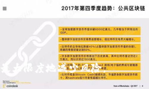 要将Tokenim（或任何其他代币）转移到冷钱包（即离线钱包），您需要遵循一系列步骤。下面是一个简要且详细的指南，帮助您安全地将Tokenim转移到您的冷钱包，同时确保操作的安全性和有效性。

什么是冷钱包以及转移的必要性

冷钱包是与互联网断开连接的加密货币钱包，这意味着攻击者无法通过网络直接访问它。这种类型的钱包通常用于长期存储加密资产，相较于热钱包（如在线钱包或交易所钱包），它们更安全。

由于加密货币的价格波动性和持有期的风险，将代币转移到冷钱包是许多投资者首选的策略。这可以有效地保护您的资产不被黑客攻击，也避免了因交易所问题导致的资产损失。因此，将Tokenim转移到冷钱包是保护您的投资的重要步骤。

步骤一：确保冷钱包的安全性

在您开始将Tokenim转移到冷钱包之前，首先要确保您的冷钱包是安全的。这通常包括以下几个方面：

ul
    listrong购买正规硬件钱包：/strong市场上有许多硬件钱包可供选择，例如Ledger或Trezor，确保从官方渠道购买，以避免伪造产品。/li
    listrong备份私钥和助记词：/strong冷钱包通常会生成一组助记词或私钥，确保将它们安全地记录下来，并存放在离线的地方。/li
    listrong检查固件：/strong确保硬件钱包的固件是最新的，以获得最新的安全保护和功能。/li
/ul

步骤二：获取您的冷钱包地址

在进行转账之前，您需要获取冷钱包的地址：

ul
    li连接您的冷钱包，并根据说明创建或导入钱包。/li
    li在钱包界面中找到“接收”或者“收款”选项，选择它。/li
    li复制显示的地址，通常是以数字和字母组合的字符串。/li
/ul

请务必仔细检查这个地址，以确保没有误输的情况，否则可能会导致资产的永久丢失。

步骤三：将Tokenim转移到冷钱包

现在，您可以开始转移Tokenim。以下是具体步骤：

ul
    li登录到您当前用于存储Tokenim的热钱包或交易所账户。/li
    li找到“发送”或“转账”选项，并选择Tokenim作为要转移的代币。/li
    li在相应字段中输入您刚才复制的冷钱包地址。/li
    li输入要转移的Tokenim数量。/li
    li确认所有信息无误后，提交交易，并进行身份验证（如果需要）。/li
/ul

一旦转账成功，您应该会在冷钱包中看到Tokenim余额的更新。这个过程可能需要几分钟到几小时不等，具体取决于区块链的拥堵情况。

步骤四：验证转账

转账完成后，您应该验证转账是否成功：

ul
    li在您的冷钱包界面中查看Tokenim余额，确认您转移的数量是否准确。/li
    li使用区块链浏览器（如EtherScan）输入您冷钱包的地址，以实时监控交易状态和确认交易已被网络打包。/li
/ul

如果在冷钱包未显示转账或遇到任何问题，您需要检查热钱包的交易记录，并通过区块链浏览器查找原因。

常见问题解答

如何确保转账过程的安全性？

确保转账过程安全有几个关键点：

ul
    listrong使用可靠的软件和设备：/strong无论您使用的是热钱包还是冷钱包，确保所有软件都是最新的，并且是从官方来源下载的。避免使用公共网络进行敏感操作。/li
    listrong验证地址：/strong在发送代币之前，三重检查地确认您输入的冷钱包地址，避免输入错误导致的资产丢失。/li
    listrong开启双重验证：/strong在热钱包或交易所账户上启用双重验证，以增加额外的安全保护。/li
/ul

此外，定期查看您的钱包余额和交易记录，确保没有异常活动发生。对于大额转账，可以考虑小额试转以确认流程的安全。

Tokenim有什么特别之处？

Tokenim是基于区块链技术的一种代币，它具备几项独特的特点：

ul
    listrong高流动性：/strongTokenim通常在多个交易所上市，用户可以方便地进行交易，提升了流动性。/li
    listrong社区驱动：/strongTokenim的开发和运营往往得到社区的支持，用户可以通过投票和建议参与代币的发展方向，增强了用户的参与感和责任感。/li
    listrong创新应用： /strongTokenim可能被设计用于特定的应用场景，比如智能合约、去中心化应用（DApp）等，提升了其价值和使用场景。/li
/ul

投资者在选择是否购买Tokenim时，需充分了解其项目背景和技术实现。此外，关注社区动态，掌握动态信息也至关重要。

在转移Tokenim时是否有费用？

转移Tokenim时，通常会涉及网络手续费：

ul
    listrong转账手续费：/strong根据油价和区块链的拥堵程度，转账手续费会有所不同。高峰期可能需要支付更高的费用以确保交易顺利完成。/li
    listrong交易所手续费：/strong如果您在交易所进行转移，可能还会产生交易所的手续费。不同的交易所收费标准各异，确保在转账前了解相关费用。/li
/ul

投资者应当考虑到这些费用，在决定转账金额时将其计算在内，避免因手续费导致转账金额不足。

转移到冷钱包之后，如何管理和存储Tokenim？

转移到冷钱包后，管理和存储Tokenim的方式包括：

ul
    listrong定期备份：/strong定期对冷钱包进行备份，尤其是在每次大额转账后。确保备份的私钥和助记词存放在安全的位置。/li
    listrong保持软件更新：/strong定期检查硬件钱包的固件更新，以确保安全性和功能性。跟踪社区更新和公告。/li
    listrong增强物理安全：/strong将冷钱包存放在安全的地方，选用防水、防火的存储设备以确保其物理安全。/li
/ul

冷钱包的管理需要特别注意安全性，尤其在网络交易频繁的环境中，保护自己的资产尤为重要。

通过遵循以上步骤和建议，您可以安全有效地将Tokenim从热钱包转移到冷钱包，确保您的投资安全，并最大限度地减少风险。