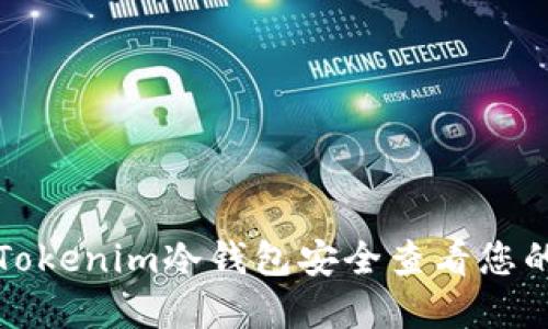 如何使用Tokenim冷钱包安全查看您的数字资产