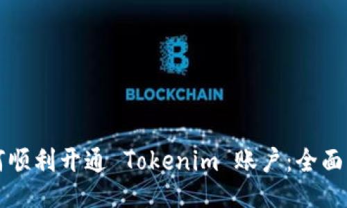如何顺利开通 Tokenim 账户：全面指南