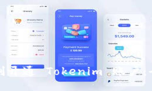 如何顺利开通 Tokenim 账户：全面指南