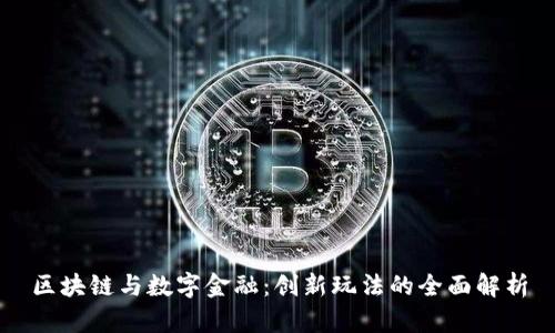 区块链与数字金融：创新玩法的全面解析