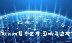 : Tokenim暂停使用：影响与应对策略
