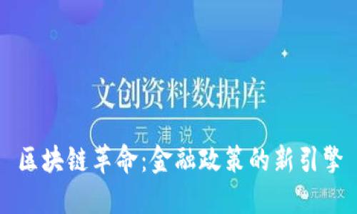 区块链革命：金融政策的新引擎