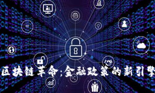 区块链革命：金融政策的新引擎