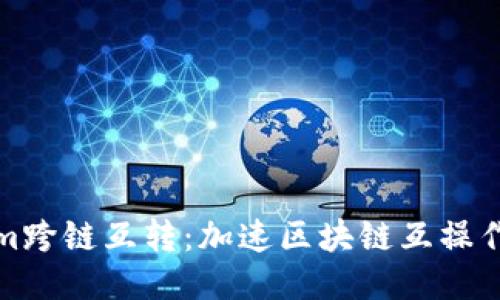 探索Tokenim跨链互转：加速区块链互操作性的新纪元