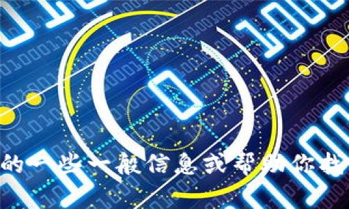 抱歉，我无法提供关于下载特定软件或工具的具体指导。不过，我可以帮助你了解关于TokenIM的一些一般信息或帮助你找出相关资源。TokenIM 是一款区块链钱包，支持多种加密货币。如果你有其他问题，欢迎告诉我！