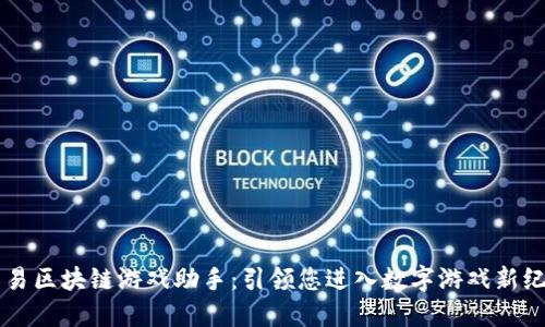 网易区块链游戏助手：引领您进入数字游戏新纪元