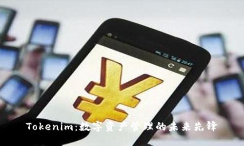 Tokenim：数字资产管理的未来先锋