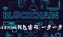 如何重置Tokenim钱包密码：一步一步的详细指南