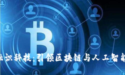 Tokenim融识科技：引领区块链与人工智能的新时代