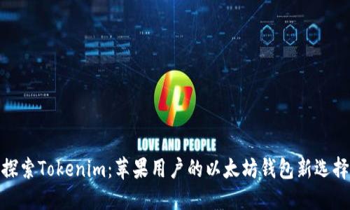 探索Tokenim：苹果用户的以太坊钱包新选择
