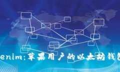 探索Tokenim：苹果用户的以太坊钱包新选择