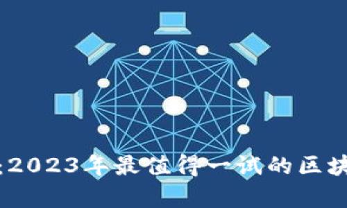 探索元宇宙：2023年最值得一试的区块链游戏推荐