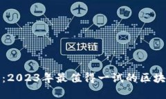 探索元宇宙：2023年最值得一试的区块链游戏推荐