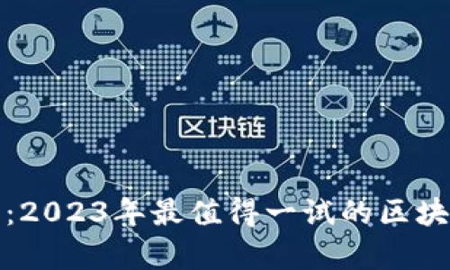 探索元宇宙：2023年最值得一试的区块链游戏推荐