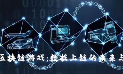 腾讯区块链游戏：数据上链的未来与挑战