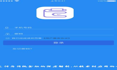 区块链支付与传统金融的深度解析：从技术到应用的全面对比