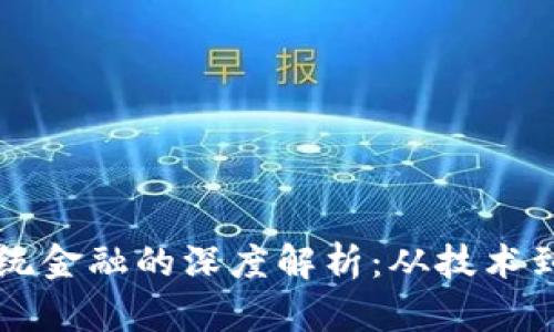 区块链支付与传统金融的深度解析：从技术到应用的全面对比