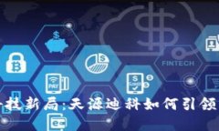破解金融科技新局：天源迪科如何引领区块链创