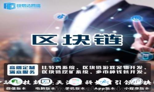破解金融科技新局：天源迪科如何引领区块链创新