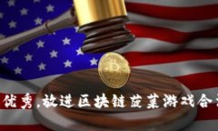 思考一个有吸引力并且适合推广的优秀，放进区