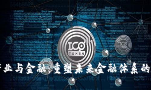 区块链产业与金融：重塑未来金融体系的创新力量