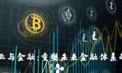 区块链产业与金融：重塑未来金融体系的创新力