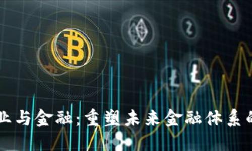 区块链产业与金融：重塑未来金融体系的创新力量