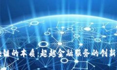 区块链的本质：超越金融服务的创新技术