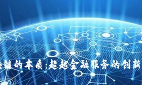 区块链的本质：超越金融服务的创新技术