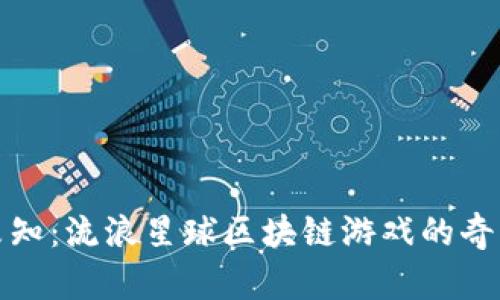 探索未知：流浪星球区块链游戏的奇幻旅程