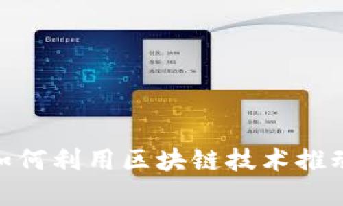 360金融如何利用区块链技术推动金融创新