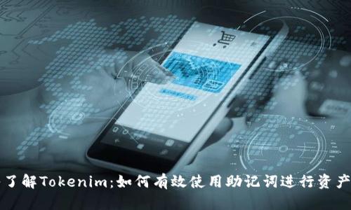 深入了解Tokenim：如何有效使用助记词进行资产管理